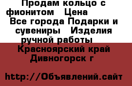 Продам кольцо с фионитом › Цена ­ 1 000 - Все города Подарки и сувениры » Изделия ручной работы   . Красноярский край,Дивногорск г.